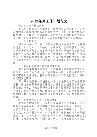 20XX年周工作计划范文