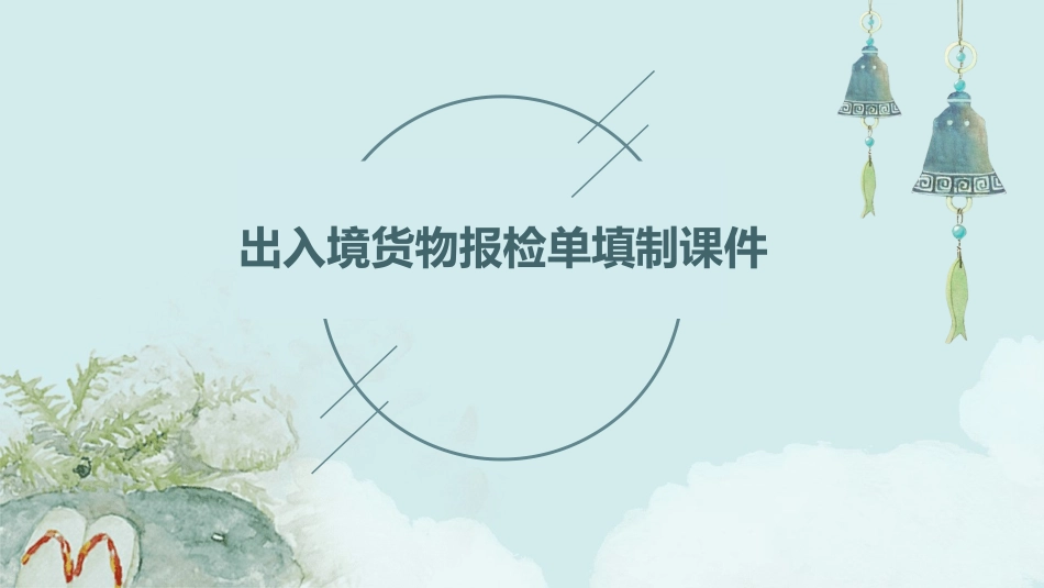 出入境货物报检单填制课件_第1页
