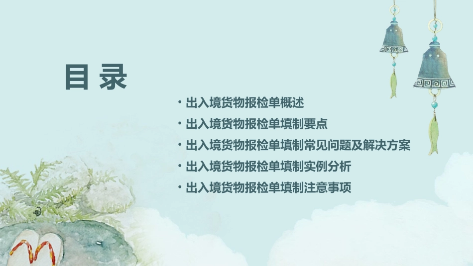 出入境货物报检单填制课件_第2页