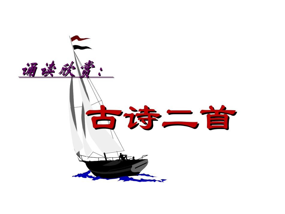 古诗二首(夜雨寄北)_第1页