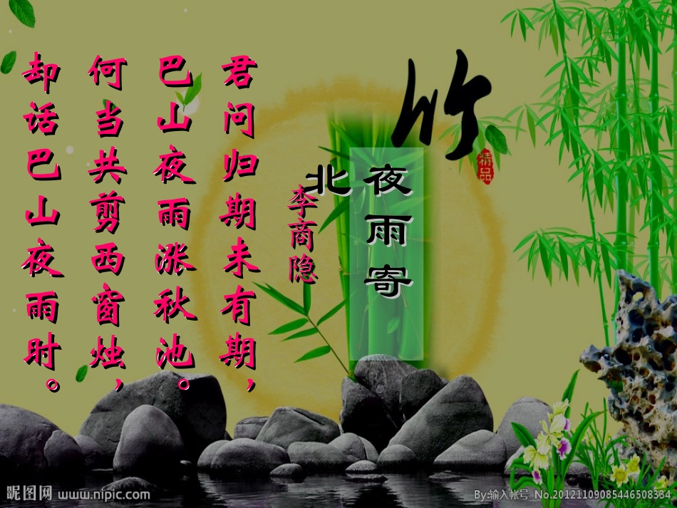 古诗二首(夜雨寄北)_第3页