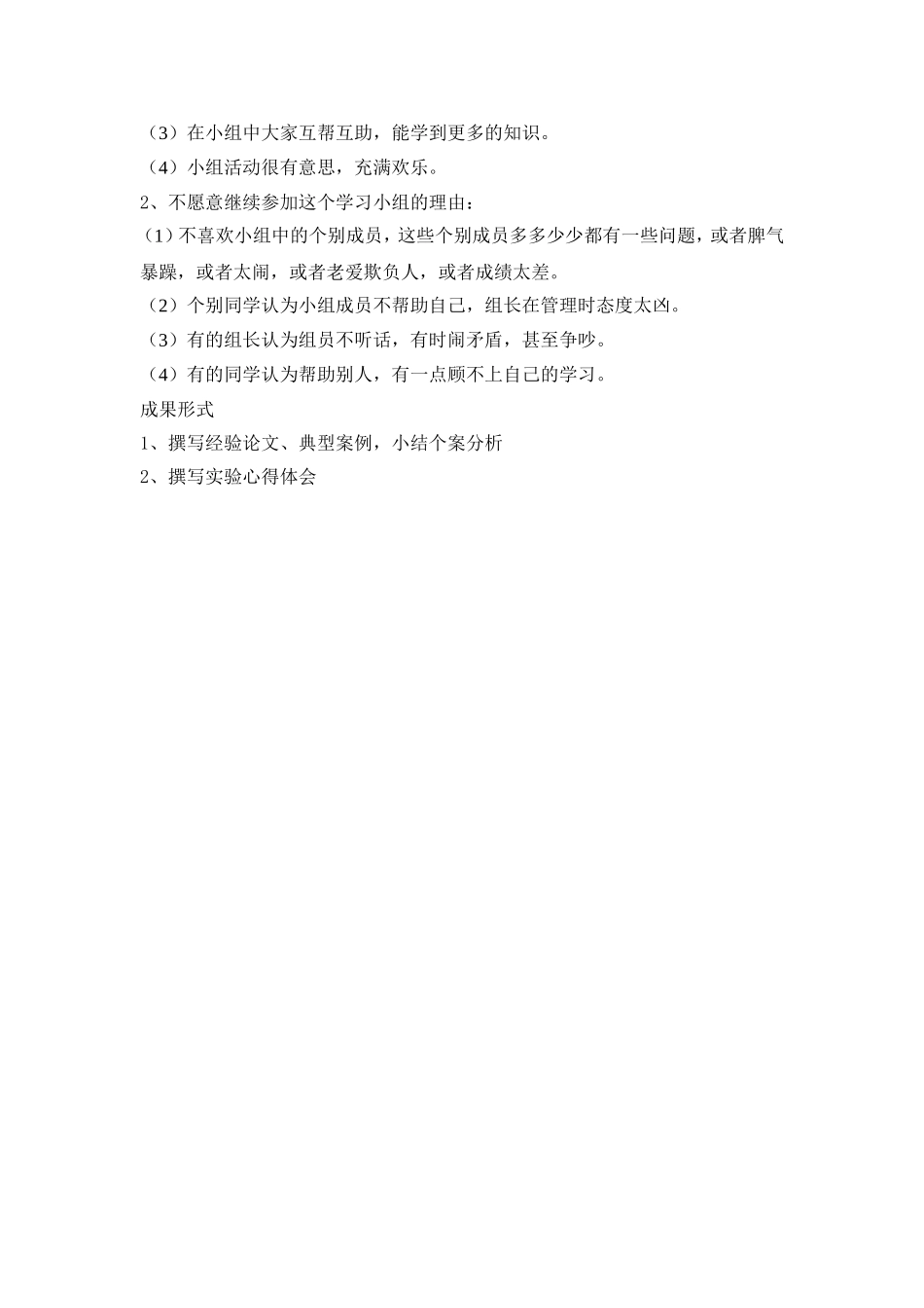 小组合作学习有效性的实验研究方案_第2页