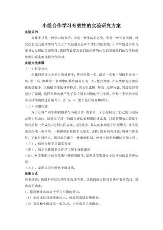 小组合作学习有效性的实验研究方案