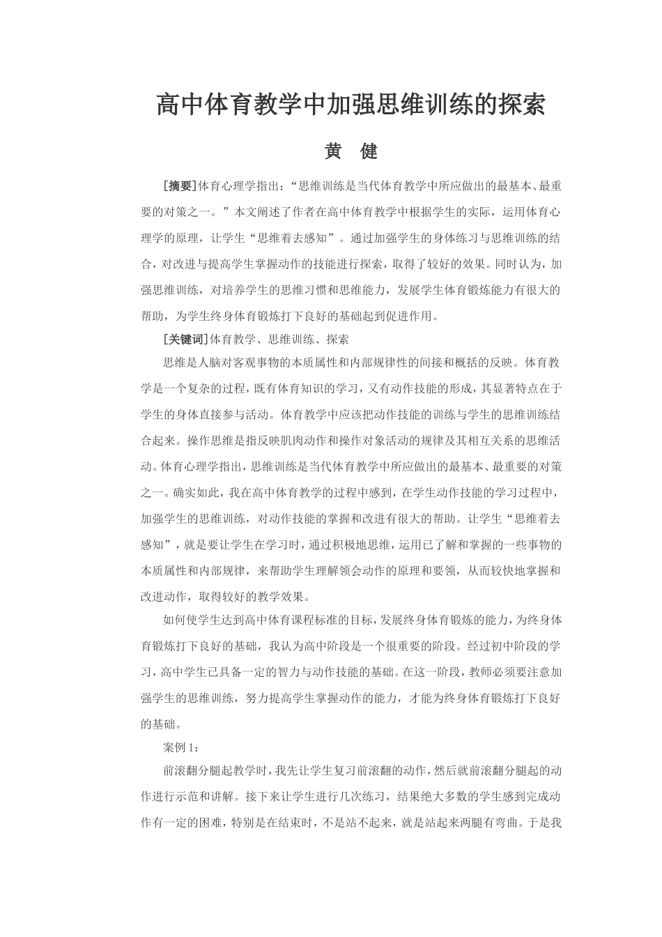 高中体育教学中加强思维训练的探索_第1页