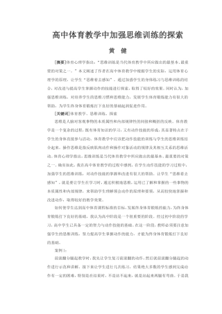 高中体育教学中加强思维训练的探索