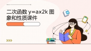 二次函数y=ax2k图象和性质课件1