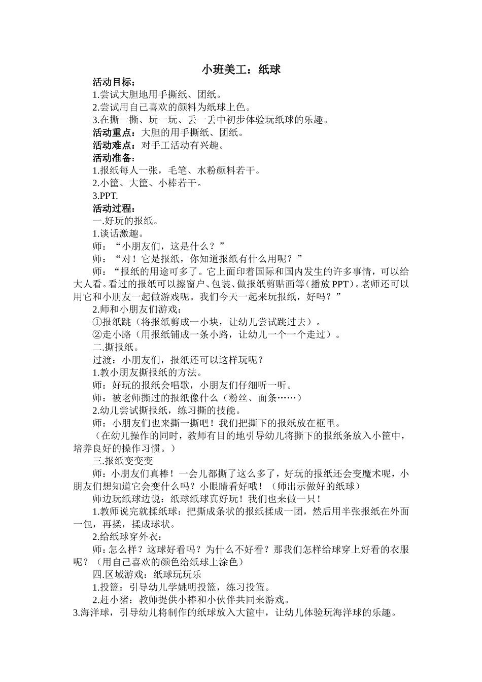小班美工：纸球_第1页