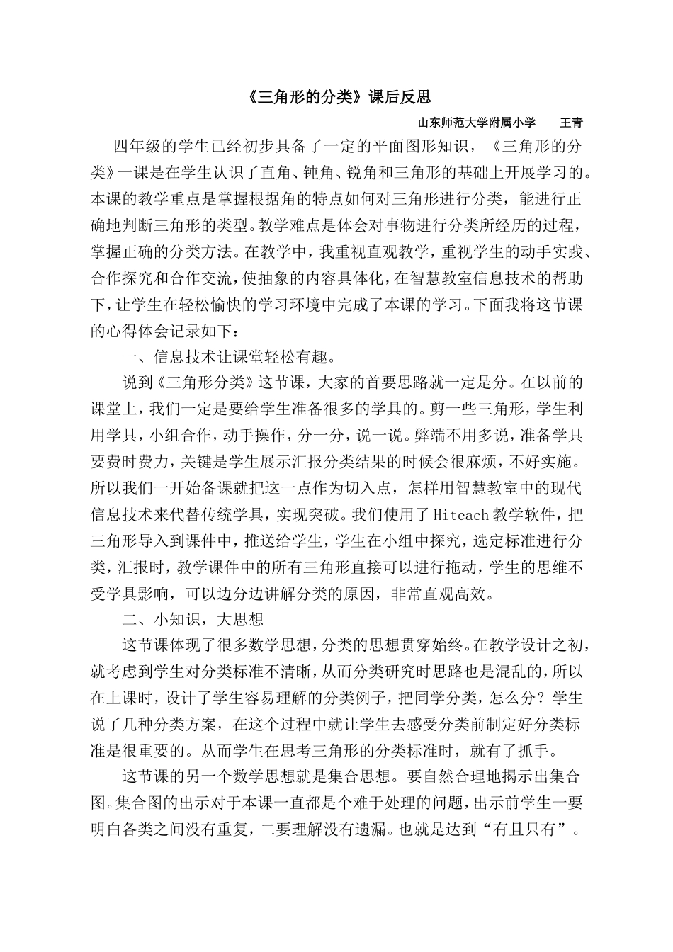 小学数学2011版本小学四年级【课后反思】三角形的分类-人教版-数学-小学-王青_第1页