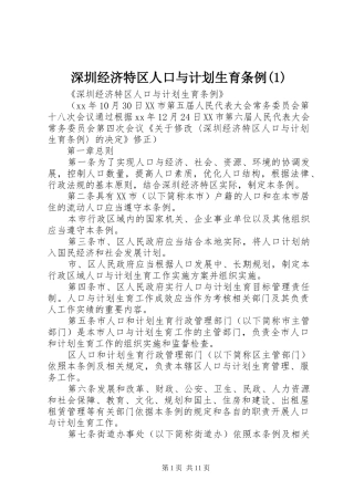 深圳经济特区人口与计划生育条例