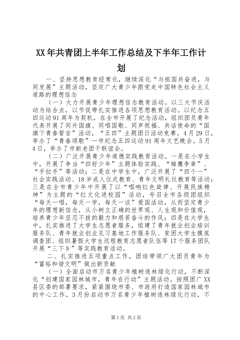 XX年共青团上半年工作总结及下半年工作计划 _第1页