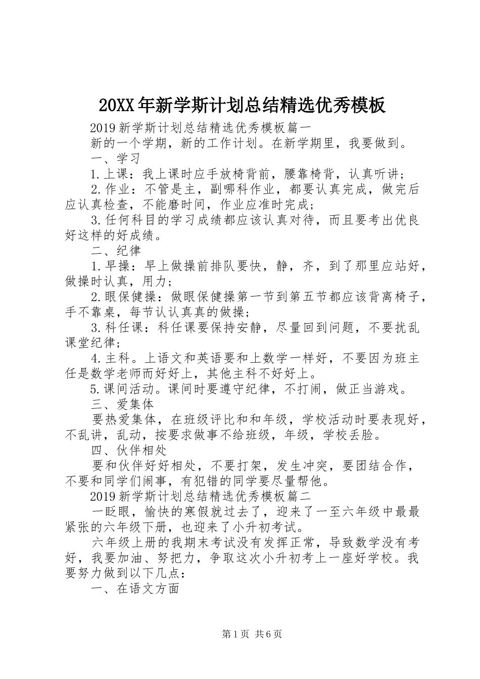 20XX年新学斯计划总结精选优秀模板_第1页