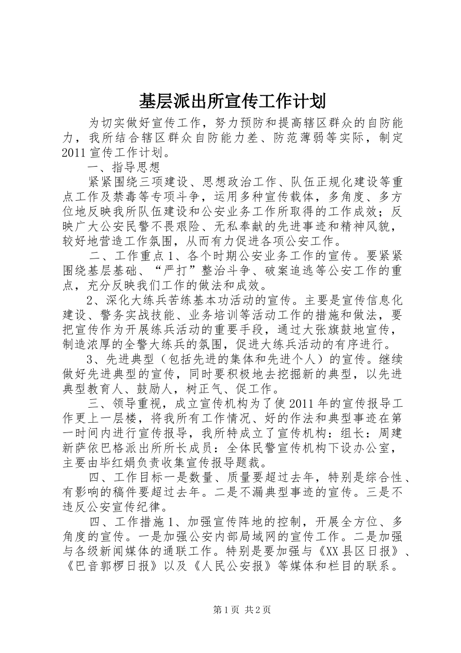 基层派出所宣传工作计划 _第1页