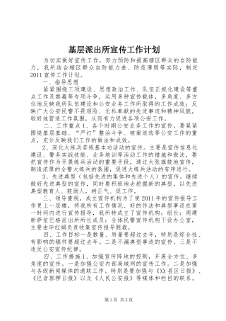 基层派出所宣传工作计划 