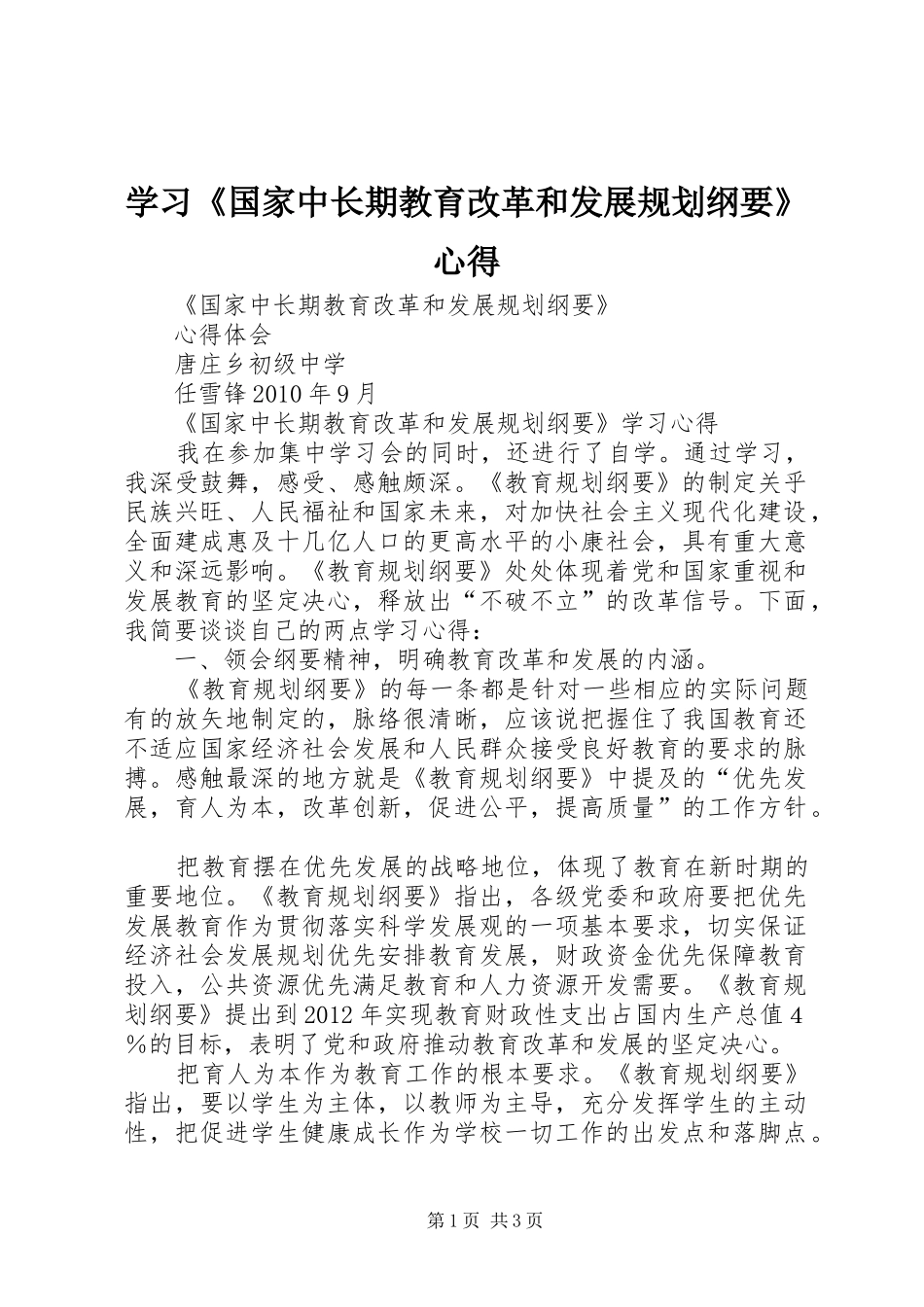 学习《国家中长期教育改革和发展规划纲要》心得_1 _第1页