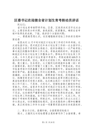 区委书记在迎接全省计划生育考核动员讲话 