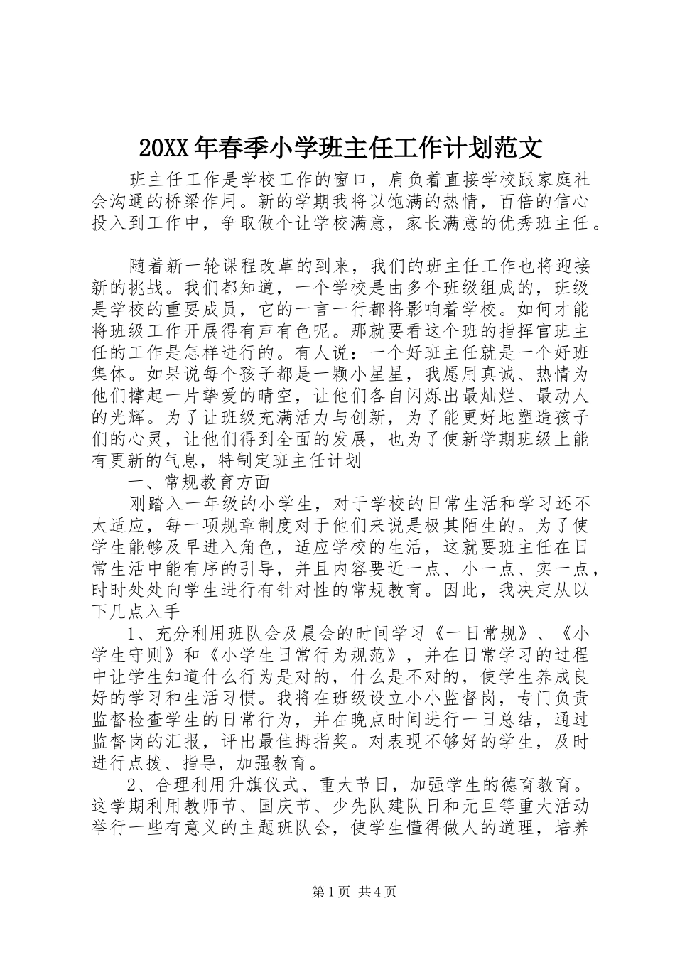 20XX年春季小学班主任工作计划范文_第1页