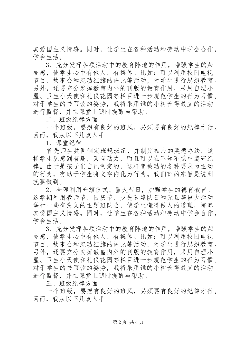 20XX年春季小学班主任工作计划范文_第2页