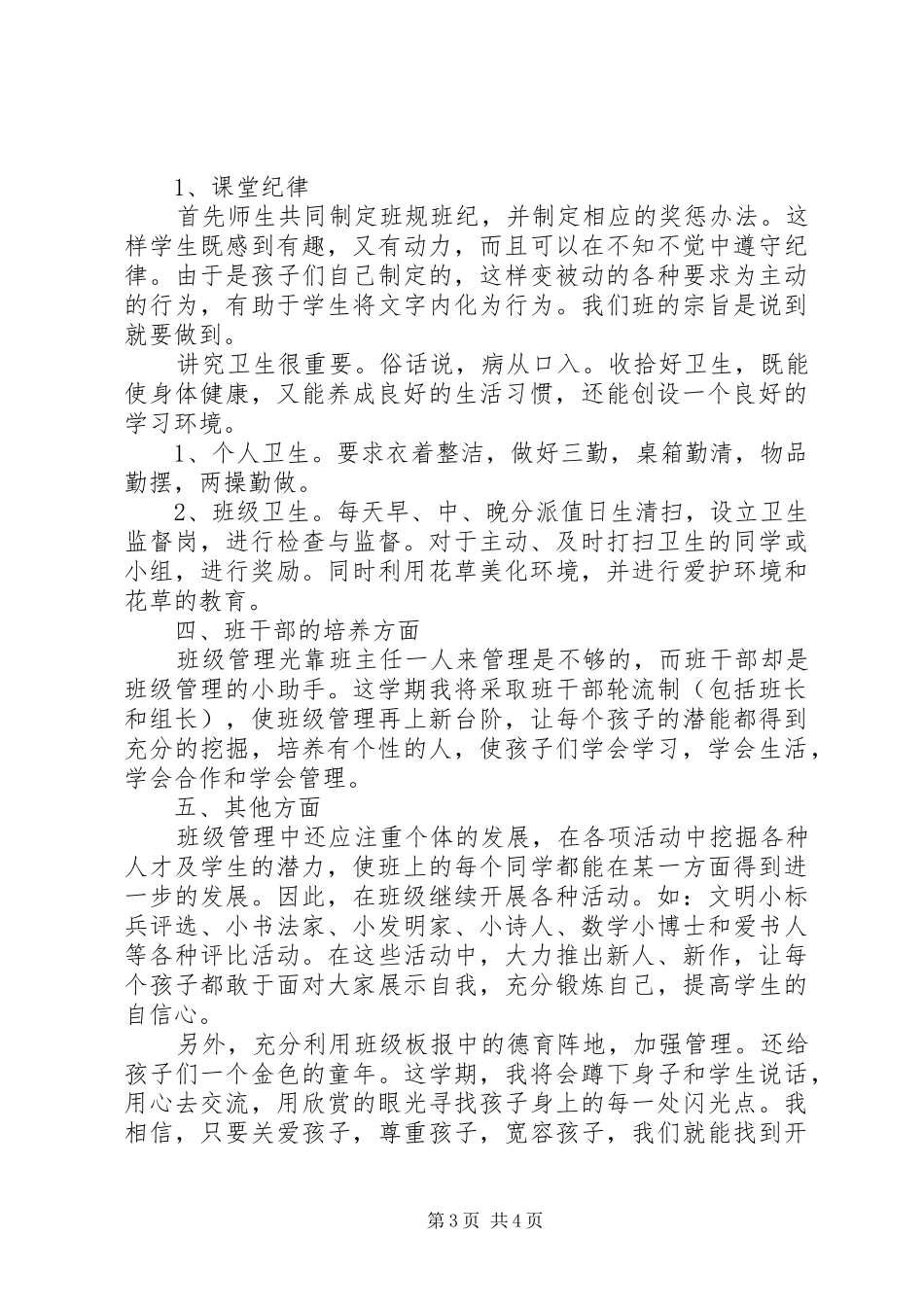 20XX年春季小学班主任工作计划范文_第3页