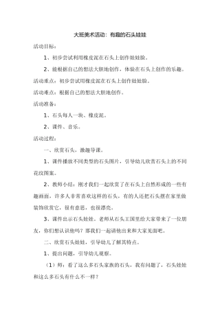 大班美术：有趣的石头娃娃