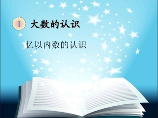 亿以内数的认识1