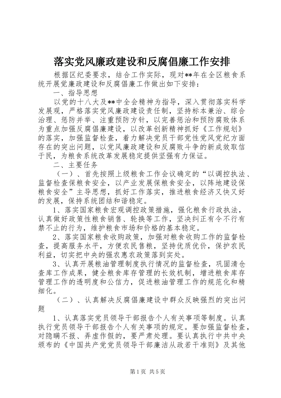 落实党风廉政建设和反腐倡廉工作安排 _第1页