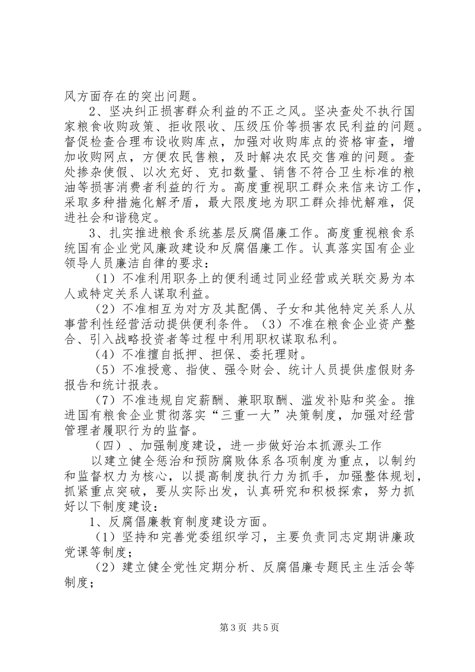 落实党风廉政建设和反腐倡廉工作安排 _第3页