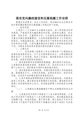 落实党风廉政建设和反腐倡廉工作安排 