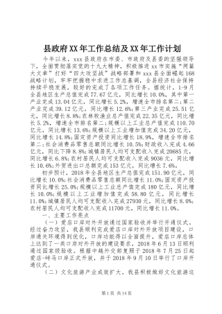 县政府XX年工作总结及XX年工作计划 
