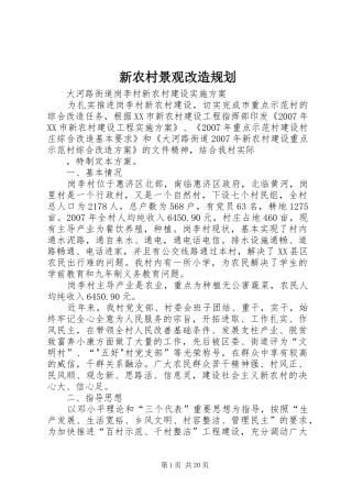 新农村景观改造规划 