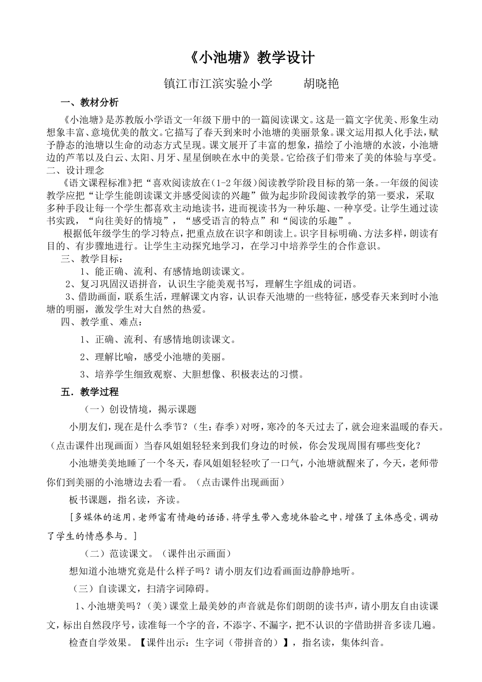 小池塘（精品教案）_第1页