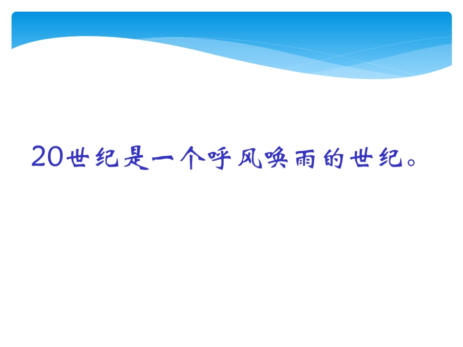 《呼风唤雨的世纪》_第2页
