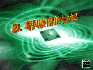 《呼风唤雨的世纪》