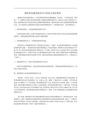 教师参加继续教育学习的意义和必要性