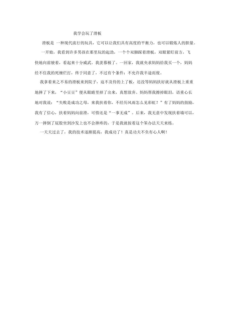 我学会玩了滑板_第1页