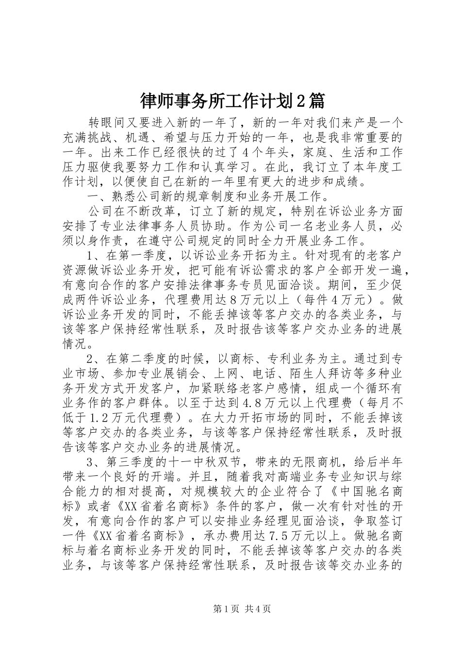 律师事务所工作计划2篇_第1页