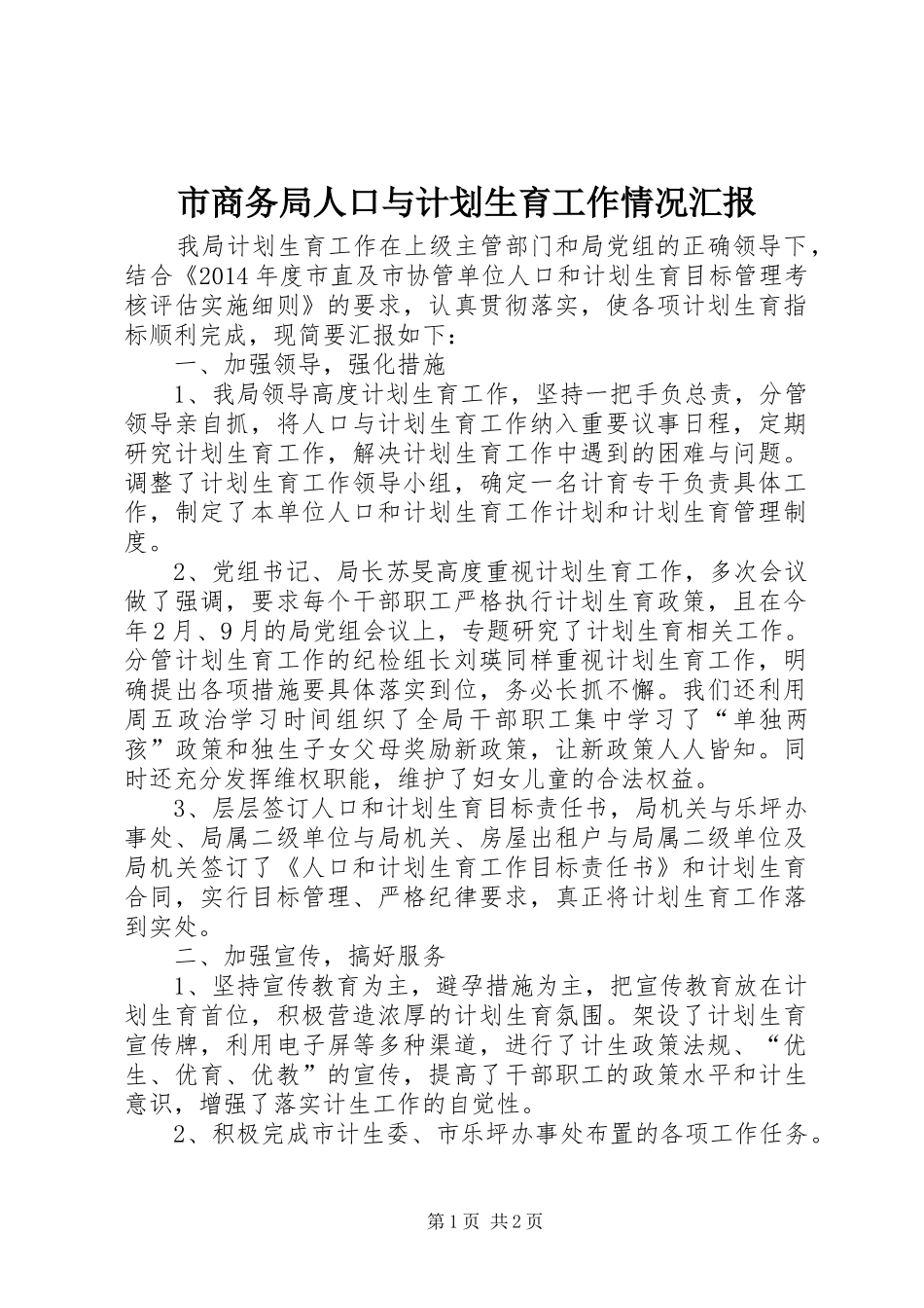 市商务局人口与计划生育工作情况汇报 _第1页