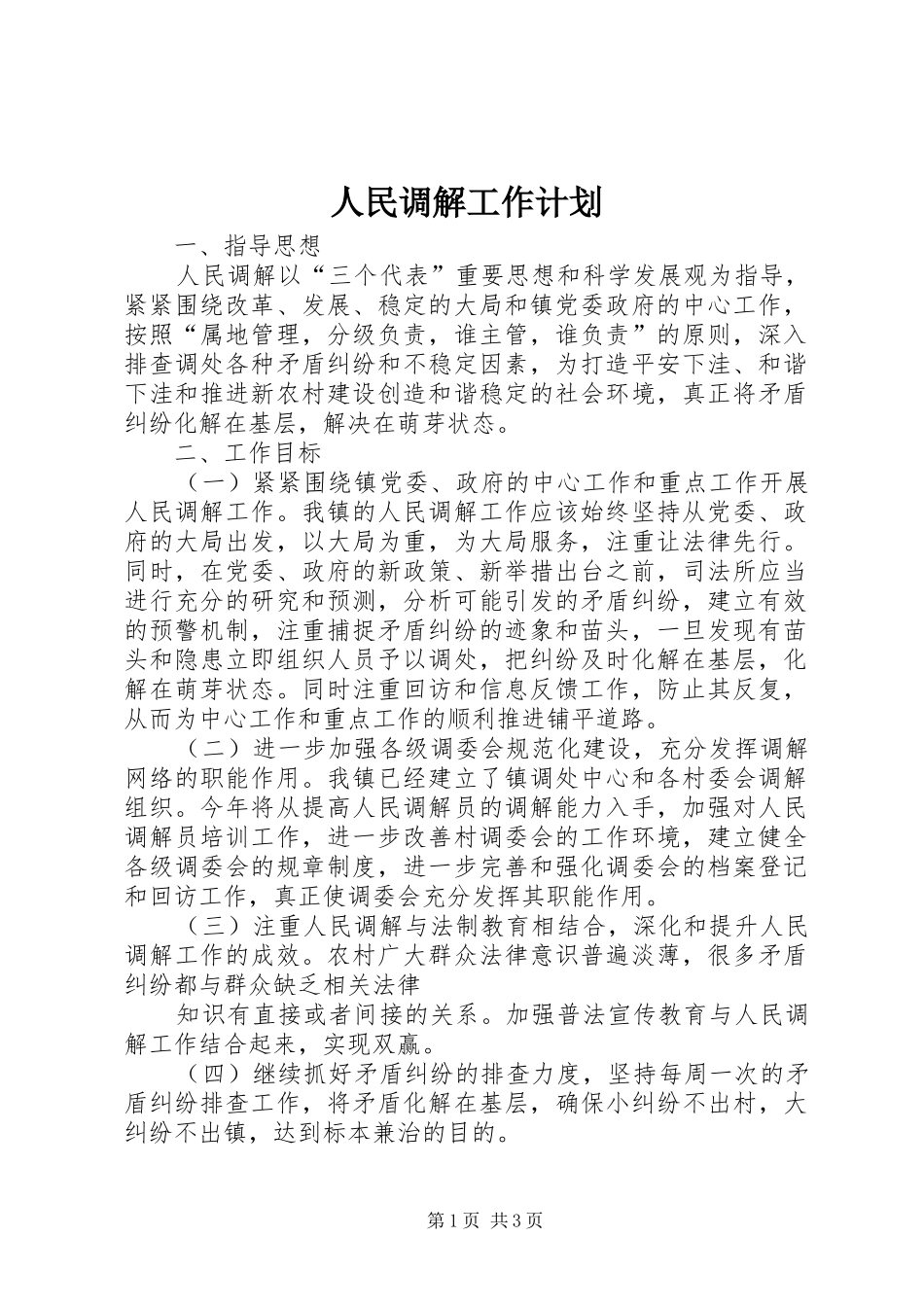 人民调解工作计划 _第1页