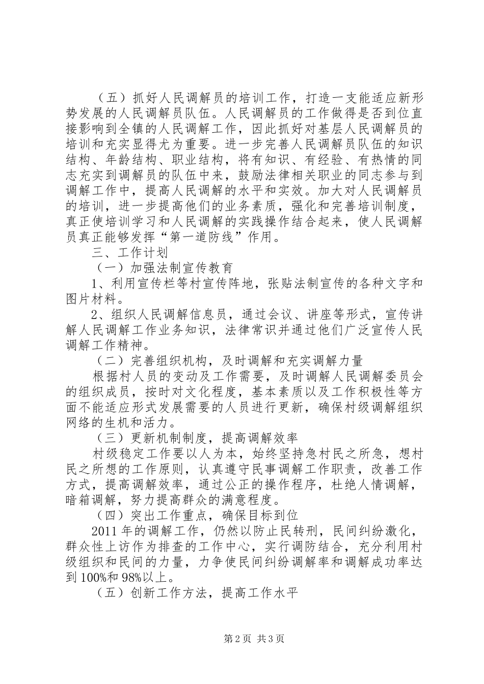 人民调解工作计划 _第2页