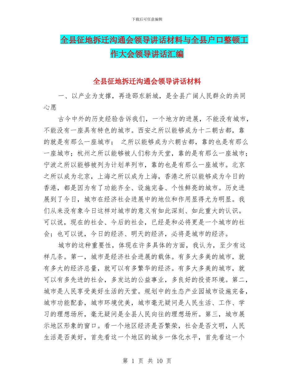 全县征地拆迁交流会领导讲话材料与全县户口整顿工作大会领导讲话汇编_第1页