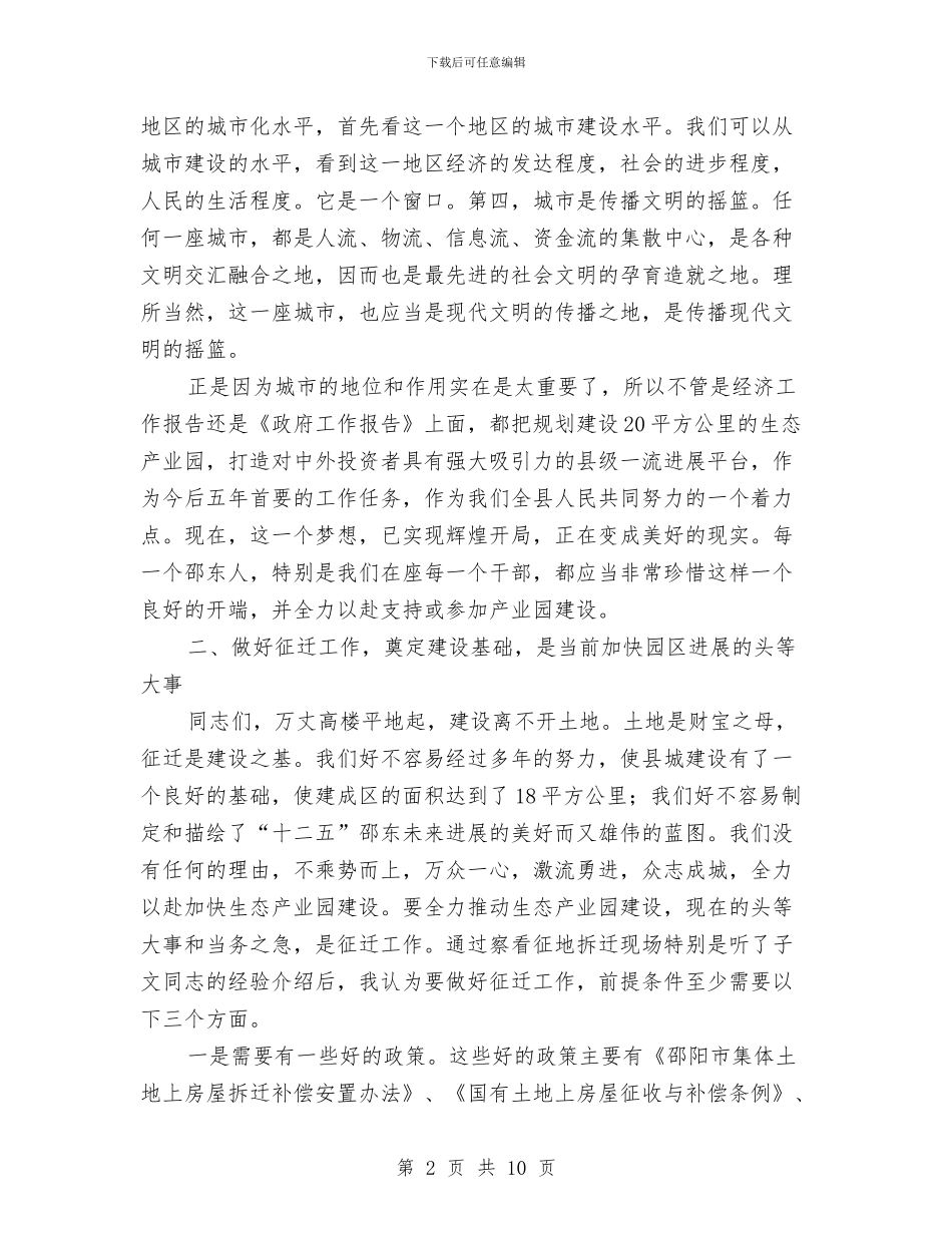 全县征地拆迁交流会领导讲话材料与全县户口整顿工作大会领导讲话汇编_第2页
