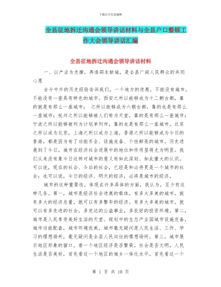 全县征地拆迁交流会领导讲话材料与全县户口整顿工作大会领导讲话汇编
