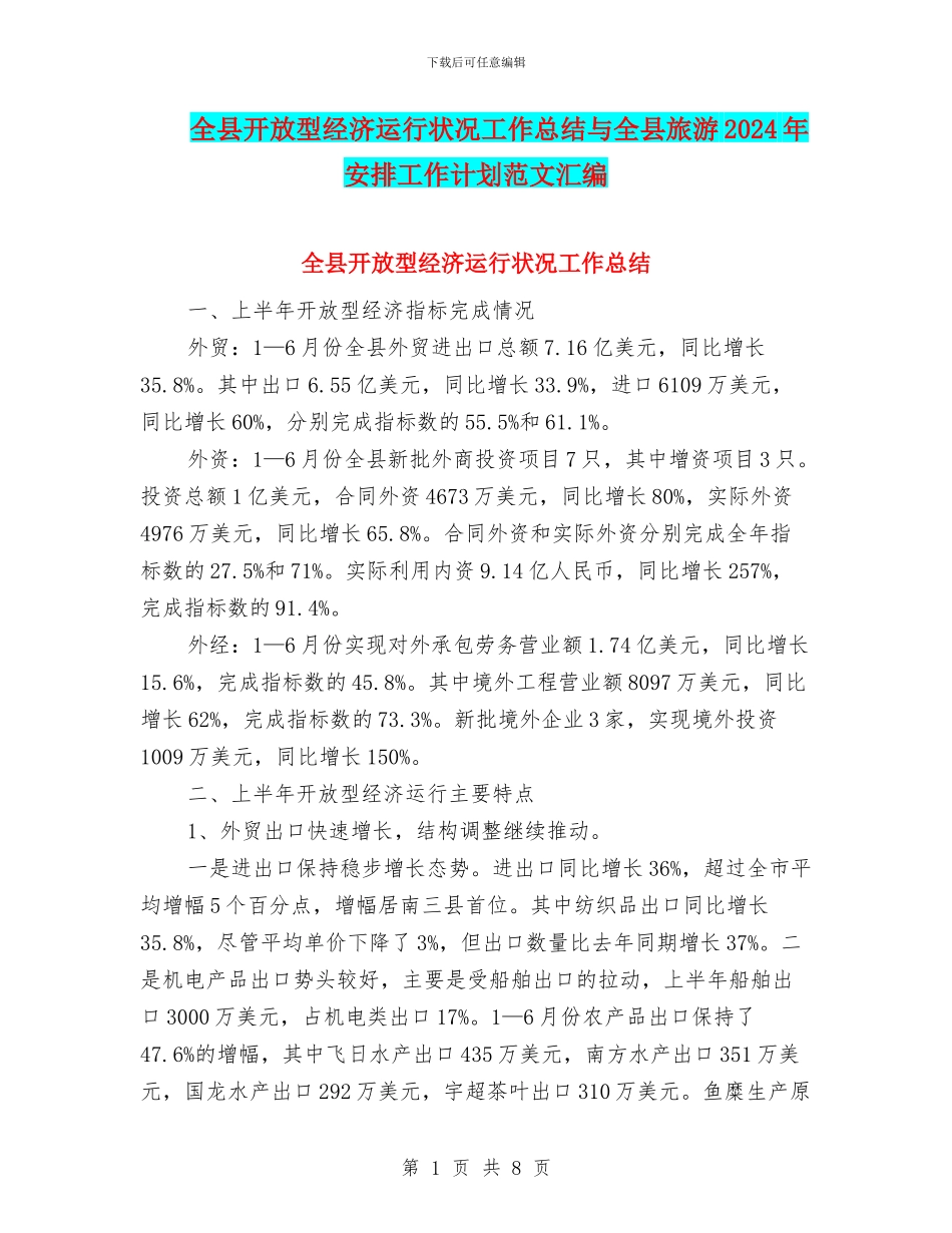 全县开放型经济运行状况工作总结与全县旅游2024年安排工作计划范文汇编_第1页
