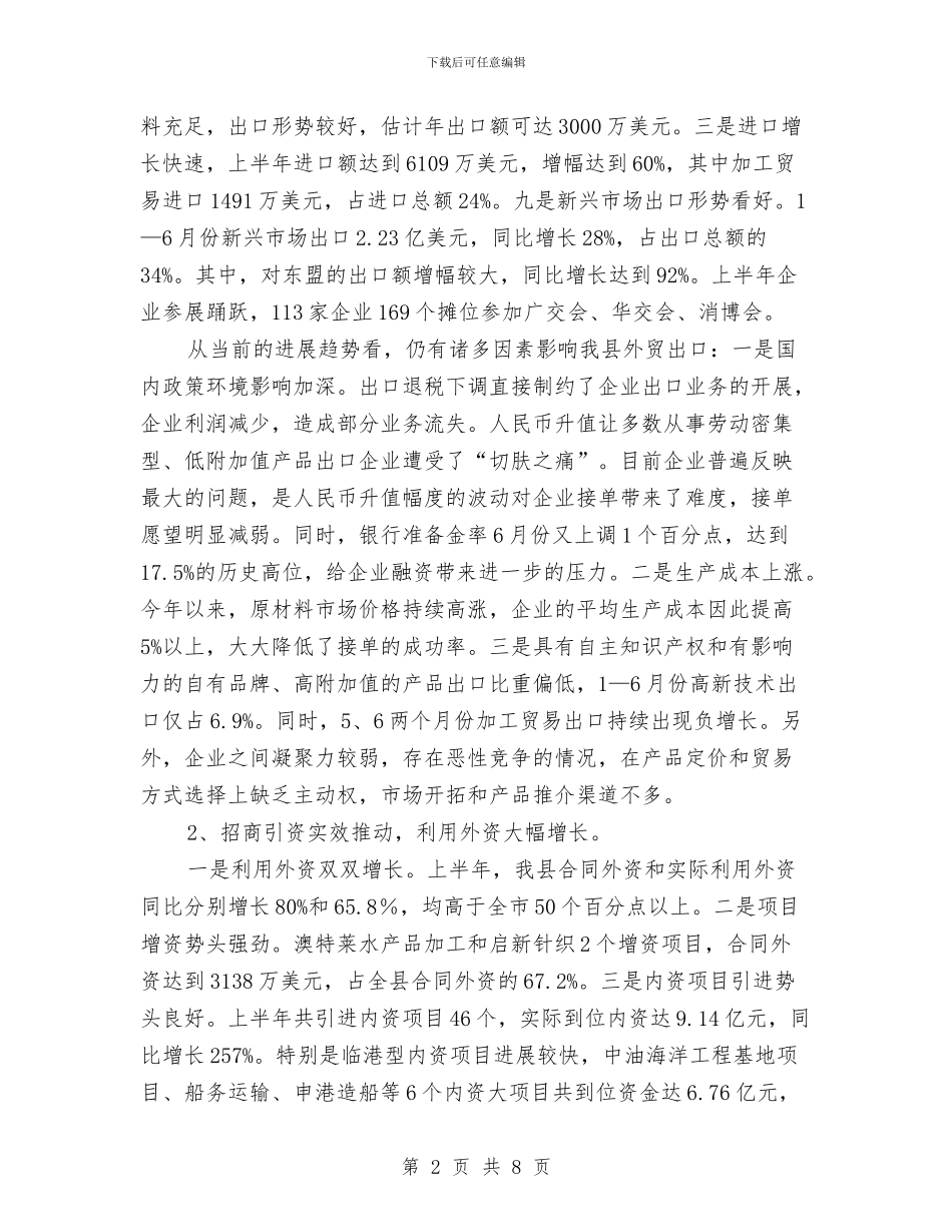 全县开放型经济运行状况工作总结与全县旅游2024年安排工作计划范文汇编_第2页