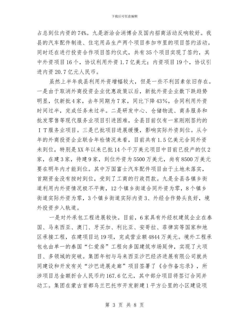 全县开放型经济运行状况工作总结与全县旅游2024年安排工作计划范文汇编_第3页