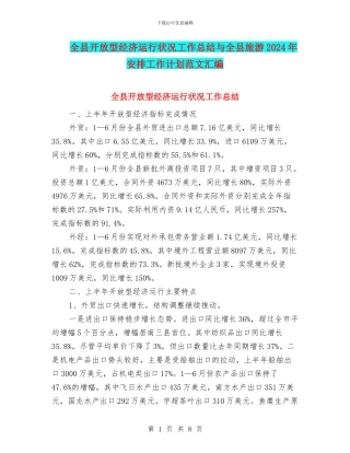 全县开放型经济运行状况工作总结与全县旅游2024年安排工作计划范文汇编