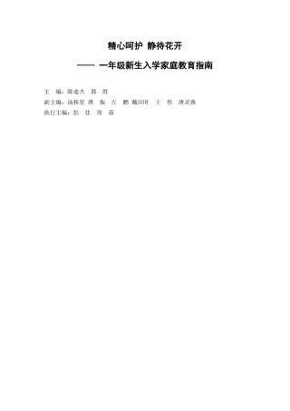 精心呵护静待花开(家长篇)