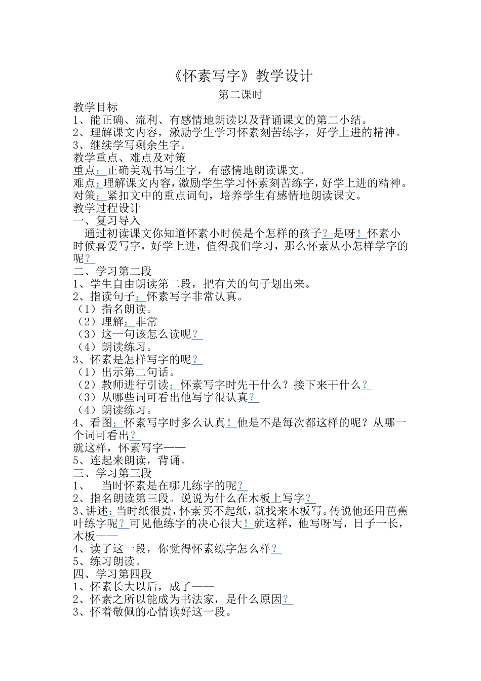 《怀素写字》第二课时教学设计_第1页