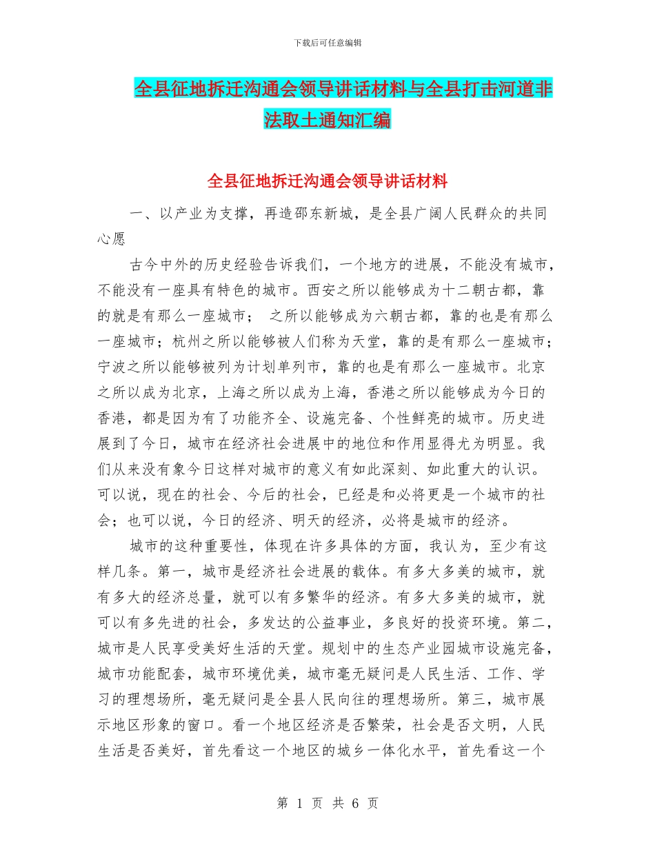 全县征地拆迁交流会领导讲话材料与全县打击河道非法取土通知汇编_第1页