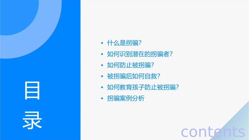 保护自己防拐骗主题班会通用课件1_第2页