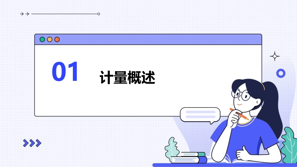 计量的基础知识课件_第3页